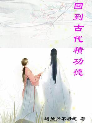 回到古代做工匠