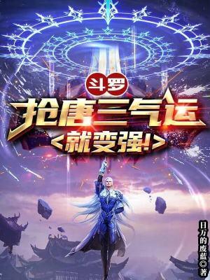 斗罗抢唐三气运就变强! 精校版免费