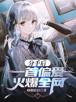 分手以后歌曲原唱