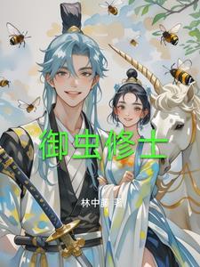 从蜂奴开始修仙