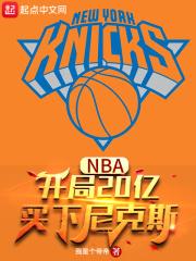 nba开局就逆天2k