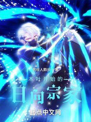 木叶从日向谨慎开始