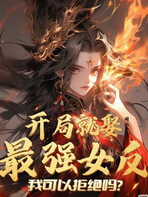 开局娶了反派boss免费阅读