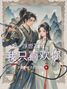 浮世万千等一人