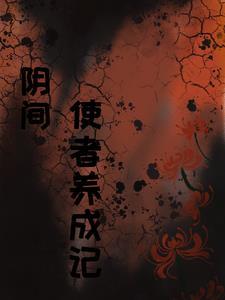 阴间使者叫什么名字