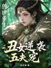 穿越兽世女主扮丑
