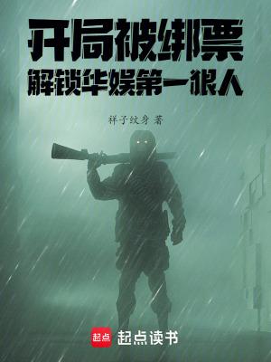 开局被绑票