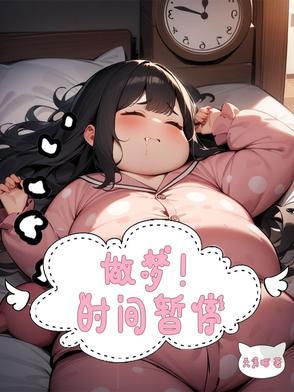 时间暂停了怎么办