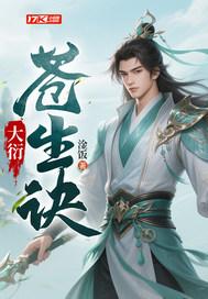 苍生大医剧集介绍