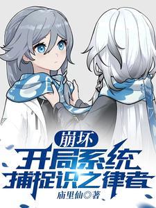 穿越崩坏之系统