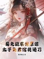 前夫求我做皇后免费阅读