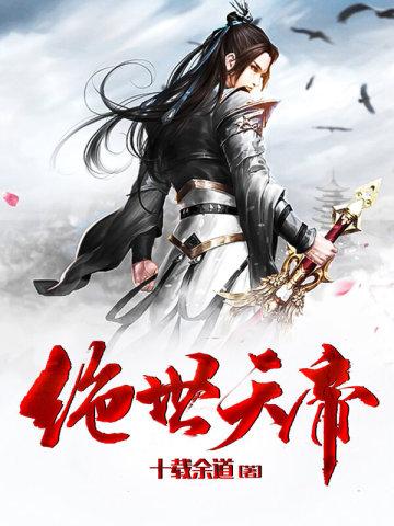 绝世天帝短剧女主是谁