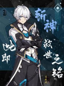 斩神绝之君临天下完整免费