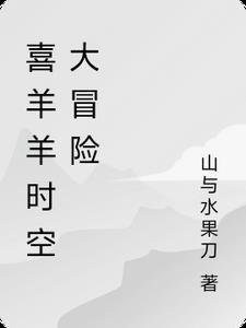 喜羊羊之次时空对决
