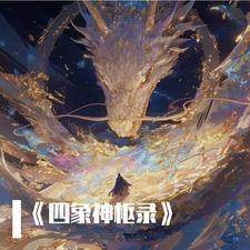 四象神兽