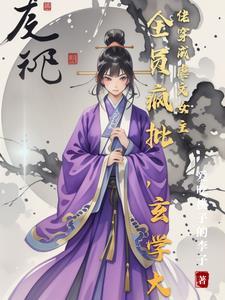 玄学大师渣受日常