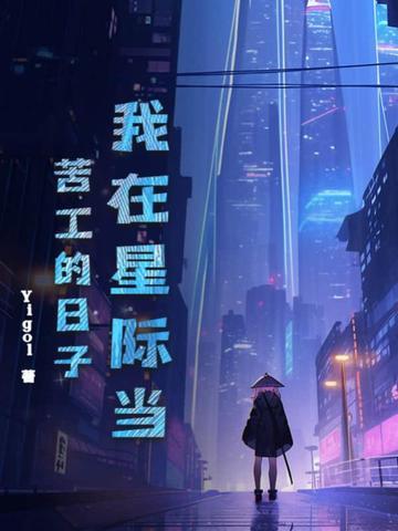 我在星际当咸鱼无广告网