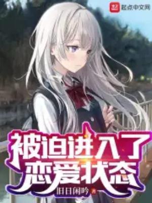 被迫谈恋爱 倦枕