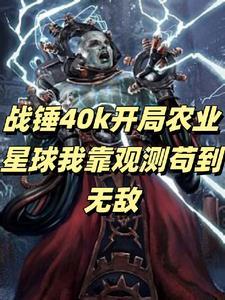 战锤2农民部队