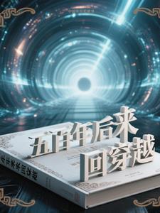 五百年后穿越回来的