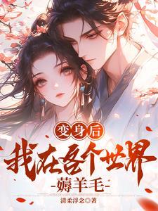 变身后的生活