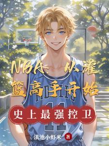蓝球从灌篮高手开始