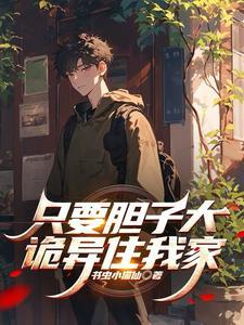只要胆子大幽灵放产假