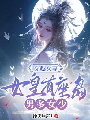 女尊女皇穿越现代