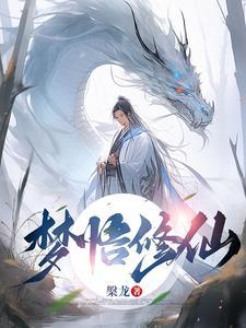 梦境修仙