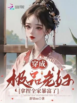 穿成极品老妇之后只想当咸鱼全文阅读txt