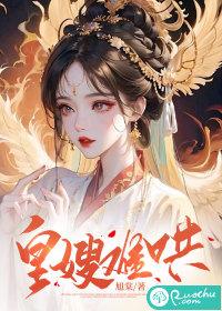 皇嫂在线全文免费阅读