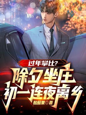 除夕之后是初一