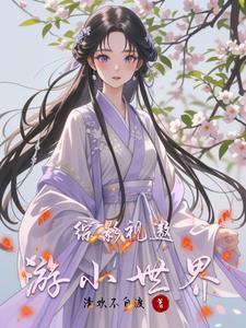 综影视之带着空间历练