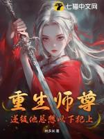 师尊穿书徒弟重生