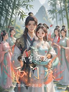穿越变成西门庆