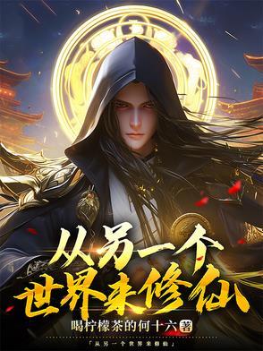 另一个世界的