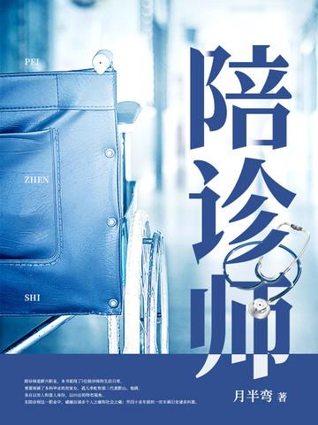 陪诊师好做吗