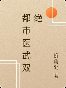 都市医武双绝 第330章