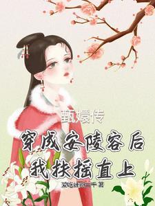 穿越之我是安陵容