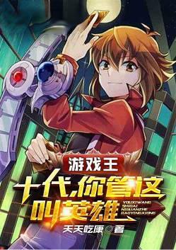 游戏王十代vs游戏第几集