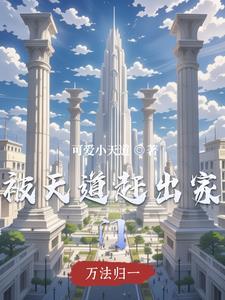 天道放出来没