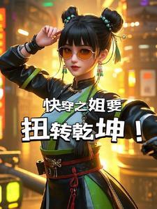 婳姐的快穿