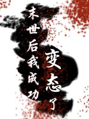末世后我成了野味全部免费