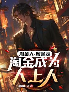 淘金客股票培训教程完整版