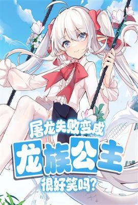 屠龙失败变成龙族公主很好笑吗百度百科