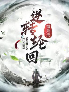 轮回转