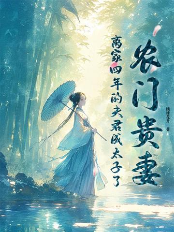 农门贵妻相公枕上宠