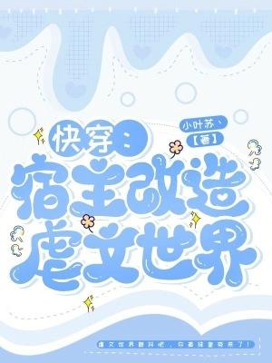 宿主可以切换性别的快穿文