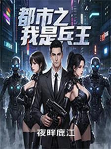 都市之兵王归来全文免费阅读全文