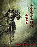 异常魔兽见闻录 优书网